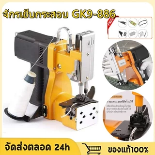 จักรเย็บกระสอบ GK9-886 เครื่องเย็บกระสอบ แบตเตอรี่ลิเธียม จักรเย็บกระสอบไร้สาย แถมอุปกรณ์อะไหล่และแถมด้ายฟรี1ม้วน