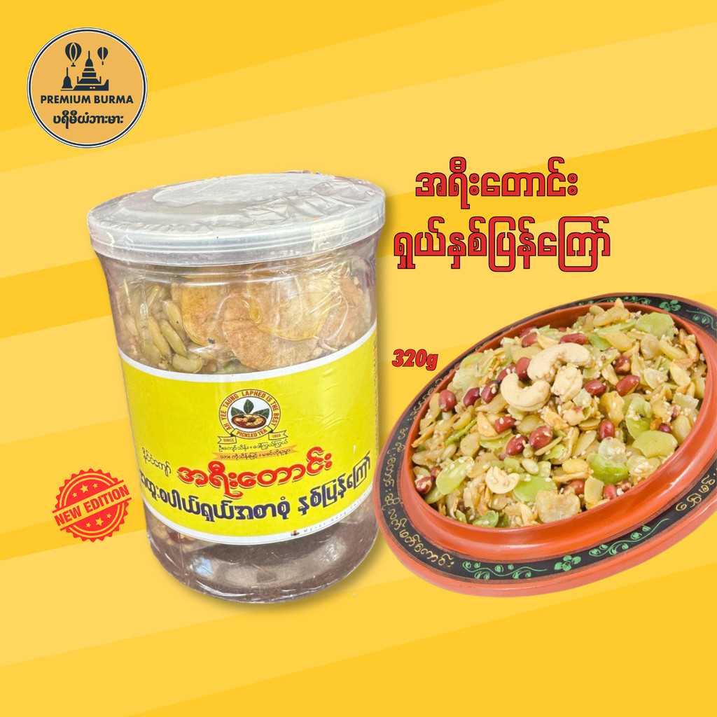 အရီးတောင်း နှစ်ပြန်ကြော် ဘူး Ah Yee Taung Assorted Fried Bean 320g Bottle
