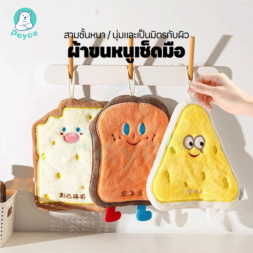 PAYOE ผ้าเช็ดมือ าเช็ดมือแบบแขวน หนานุ่ม ผ้าขี้ริ้ว สำหรับห้องน้ำ/ห้องครัว ผ้าเช็ดมืแ