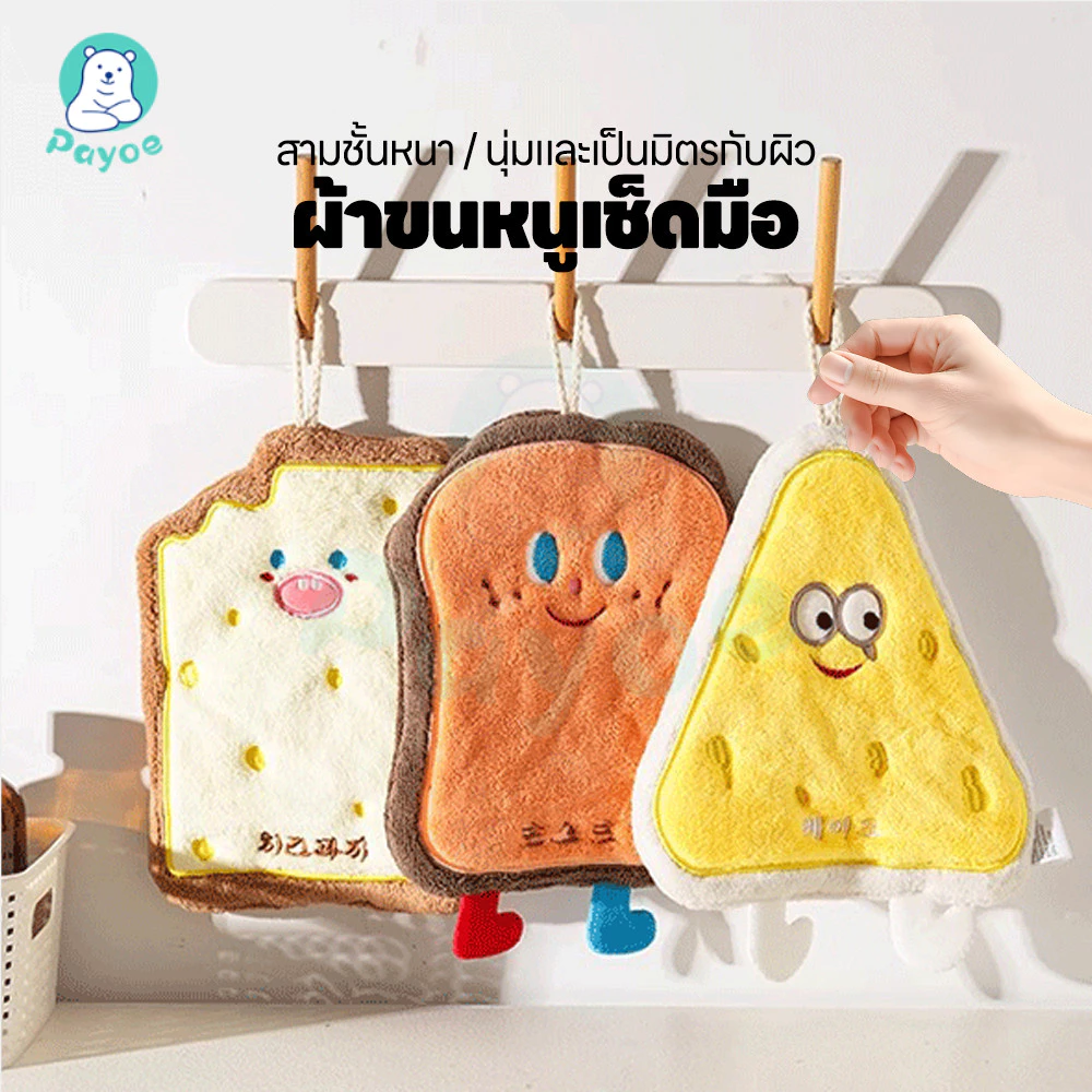 PAYOE ผ้าเช็ดมือ าเช็ดมือแบบแขวน หนานุ่ม ผ้าขี้ริ้ว สำหรับห้องน้ำ/ห้องครัว ผ้าเช็ดมืแ