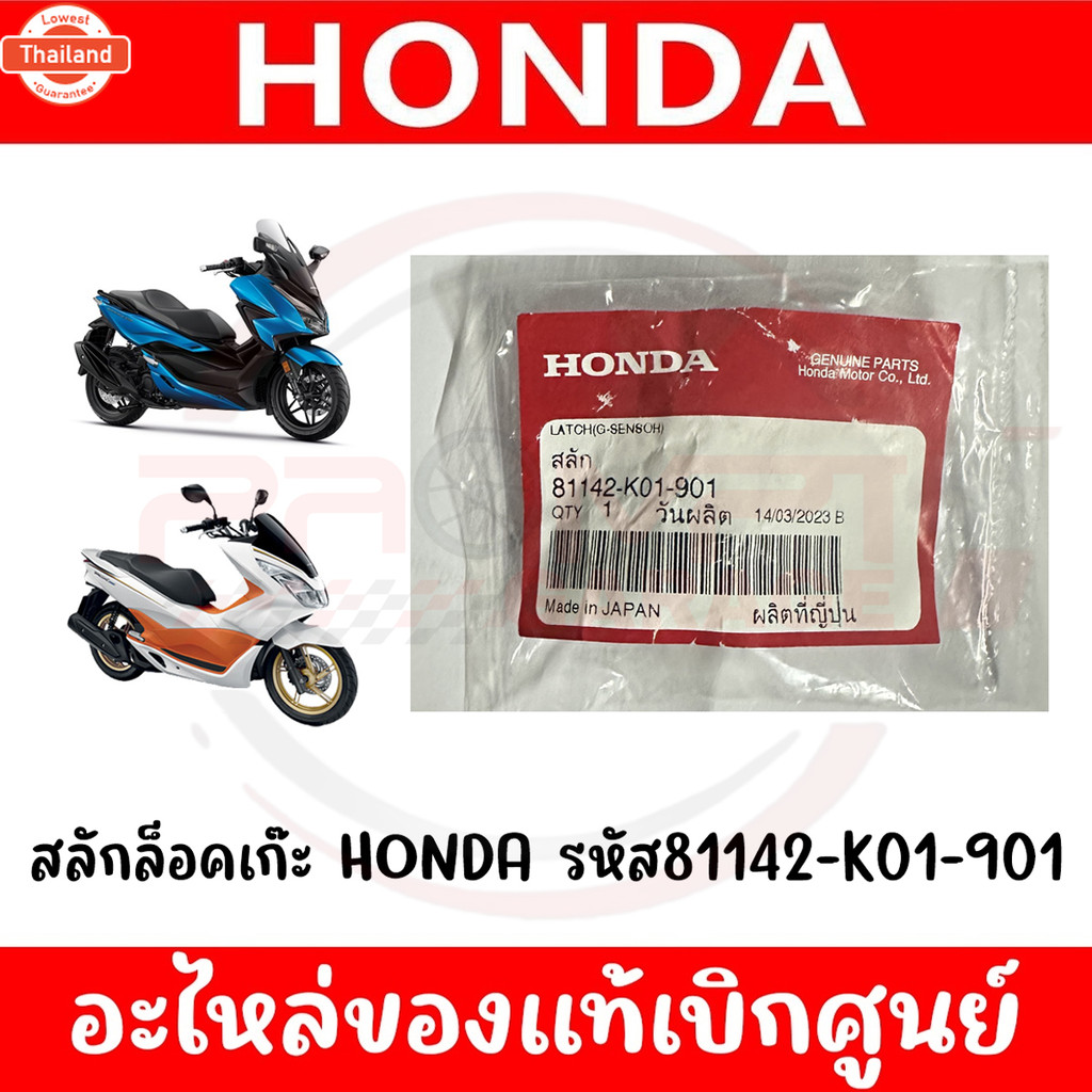 สลักล็อคเก๊ะ genuine HONDA รหัส 81142-K01-901 genuineศูนย์