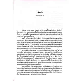 (ห่อปก) กฎหมายระหว่างประเทศ เล่ม 1 (ศ.ดร.จุมพต สายสุนทร)