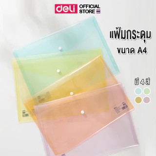 แฟ้มกระดุม Deli รุ่น EF766 แฟ้มใส สำหรับใส่เอกสาร A4 หนา 0.16 mm (4 สี / จำหน่าย 1 ชิ้น)