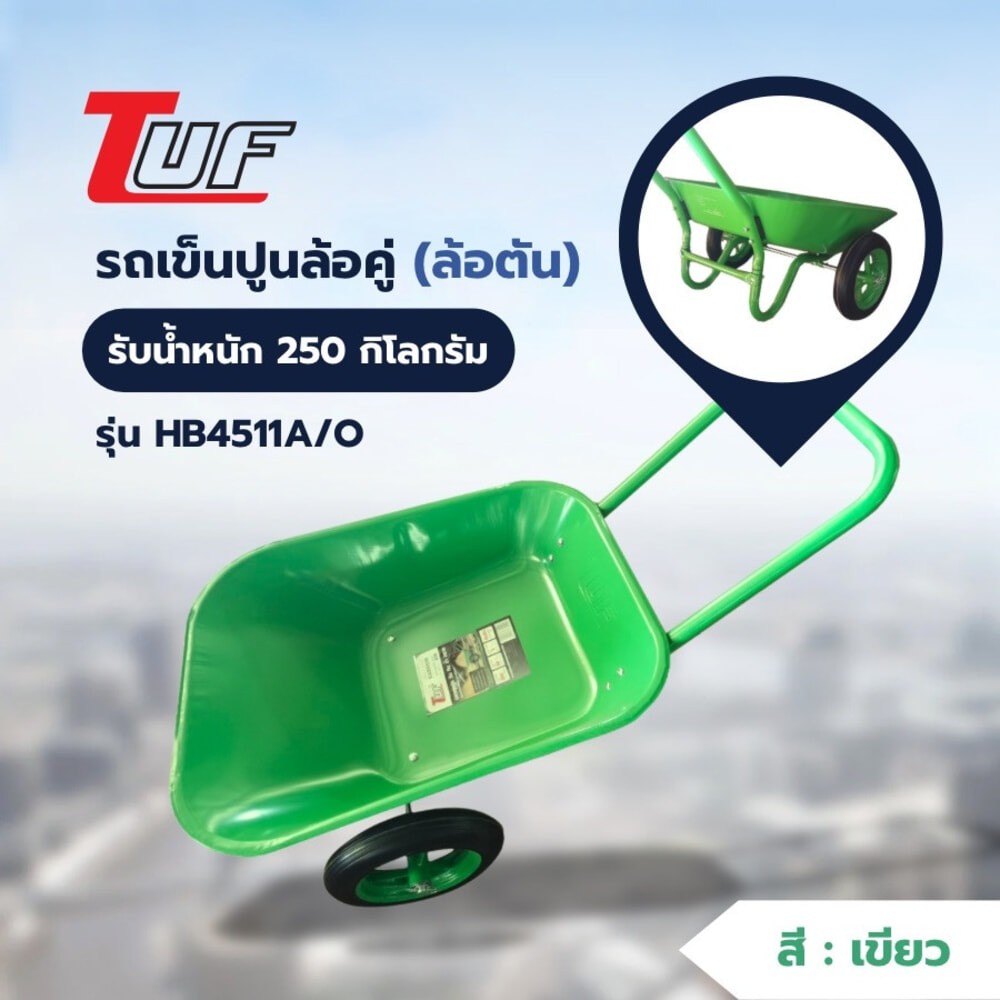 good.garden29 TUF รถเข็นปูนล้อคู่ (ล้อตัน) รุ่น HB4511A/O ขนาด 670x1230x620mm. (รับน้ำหนัก250kg./65ล