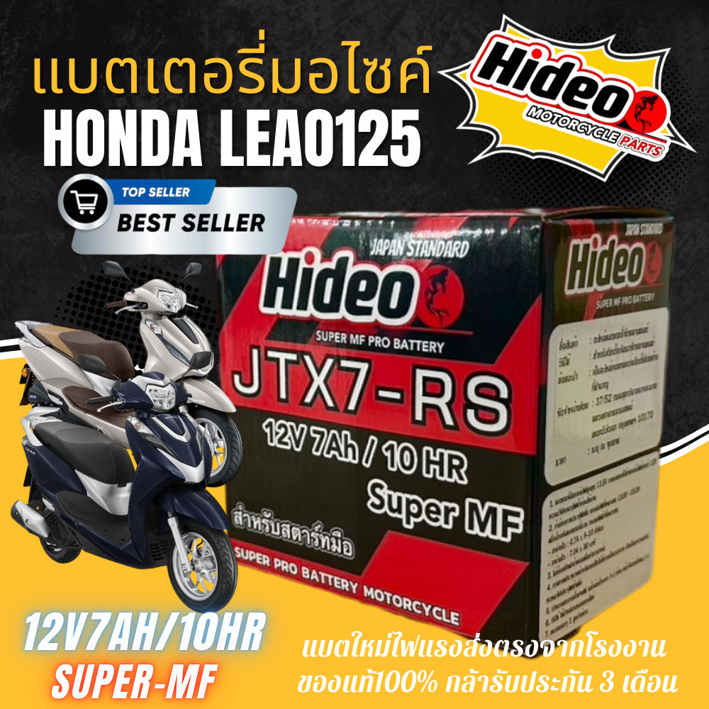 แบตเตอรี่ Honda LEAD125 ขนาด7แอมป์ แบตเตอรี่แห้ง Hideo -JTX7-RS แบตใหม่ไฟแรง ใช้ได้เลยไม่ต้องชาร์จ