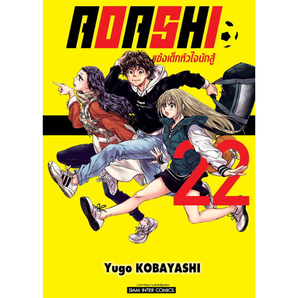 [แยกเล่ม] AOASHI แข้งเด็กหัวใจนักสู้ เล่ม 01-22
