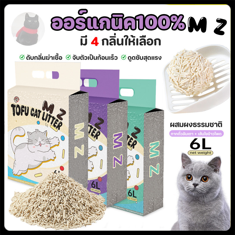 (4 ถุง = 32 ลิตร)ทรายแมวเต้าหู้ MZ ออร์แกนิค100% ผลิตจากกากถั่วเหลืองธรรมชาติ ทรายแมว Cat Litter