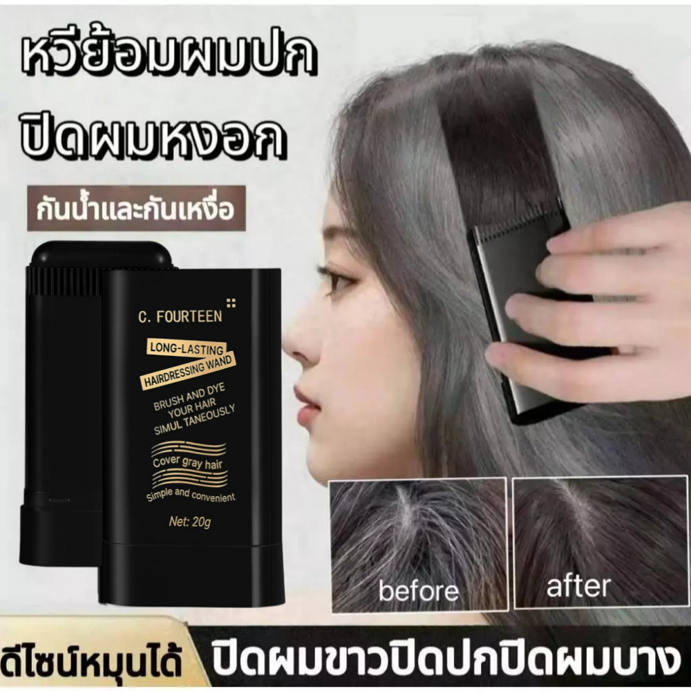 ปกปิดผมหงอก หวีย้อมผมปกปิดผมหงอกครีมย้อมผมแบบหวี ผงย้อมผมแบบแท่งปิดผมขาวหวีย้อมผม กันน้ําและกันเหงื่อ