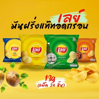 Lays มันฝรั่งแท้ทอดกรอบ รวมรส 13g (แพ็ค 24 ชิ้น) by กำตังค์