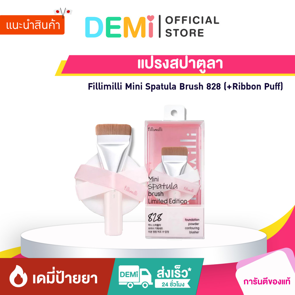 [ของแท้ นำเข้าจากญี่ปุ่น🇯🇵] Fillimilli Mini Spatula Brush 828 (+Ribbon Puff) แปรงสปาตูลา