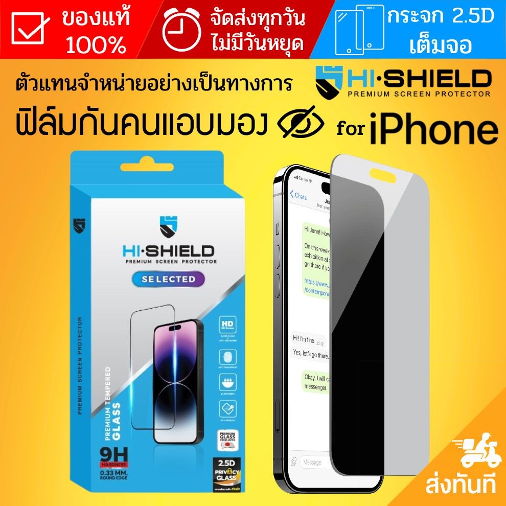 (ส่งทันที) ฟิล์มกระจกกันคนมอง HiShield Privacy สำหรับ iPhone 17 / 16 / 15 / 14 / 13 / 12 / 11 / Air / Plus / Pro / Max