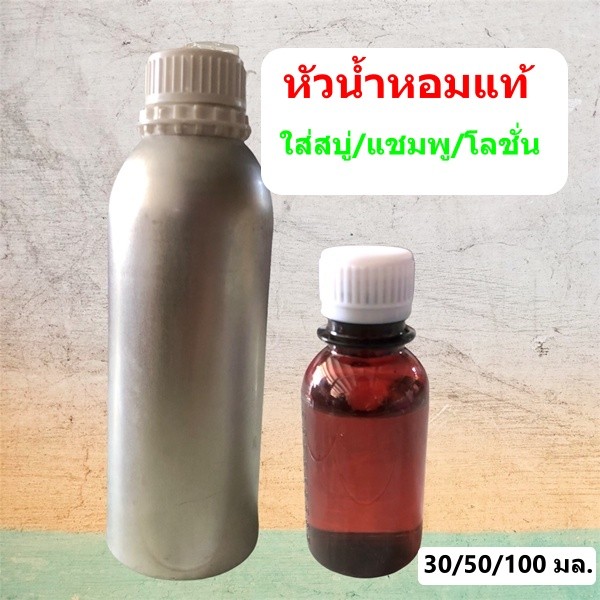 หัวน้ำหอมใส่สบู่  แชมพู โลชั่น หัวน้ำหอมกลิ่นต่าง ๆ – โปรปัง