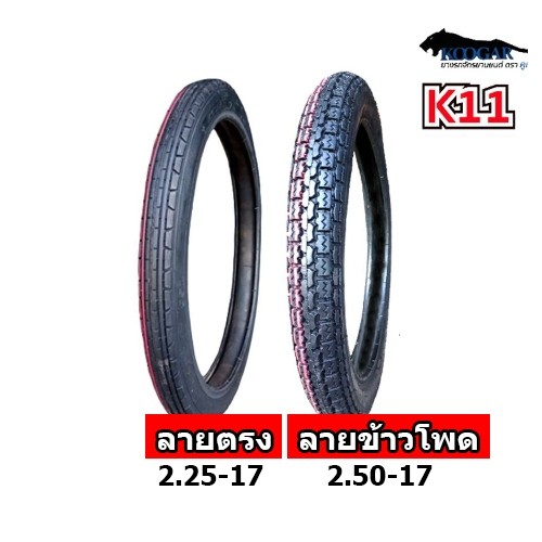 KOOGAR (K11) ยางนอก รถมอเตอร์ไซค์ ขอบ 17 ลายตรง ลายข้าวโพด