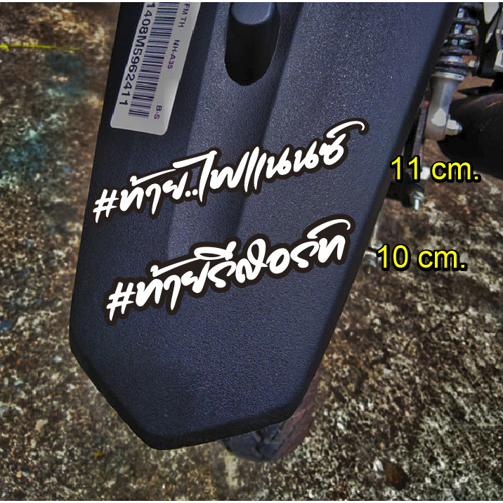 สติ๊กเกอร์ #ท้ายรีสอร์ท - #ท้ายไฟแนนซ์ สะท้อนแสง 10 - 11 cm.