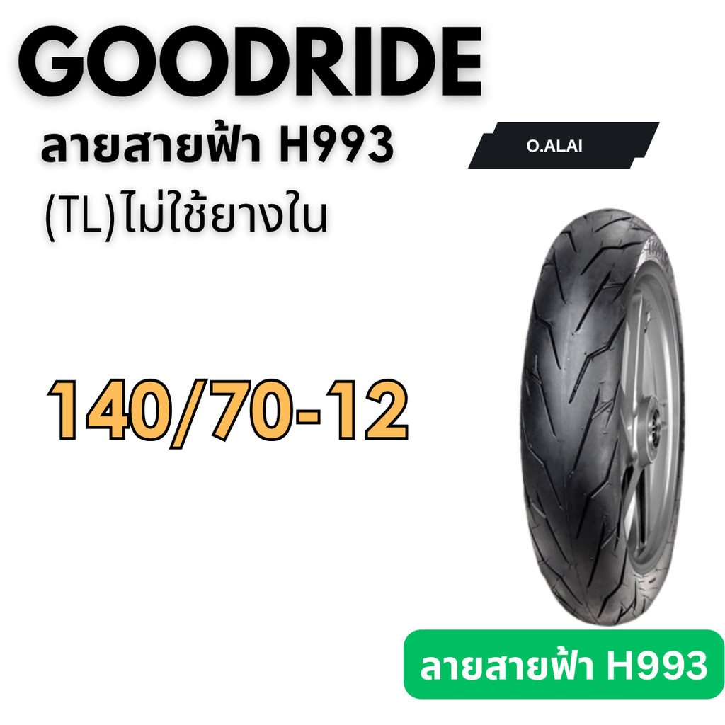 ยางไม่ใช้ยางใน140/70-12 ลายสายฟ้า(H993) ยี่ห้อGOODRIDE(กู๊ดไลน์)ยางไทยคุณภาพดีมีมาตรฐาน