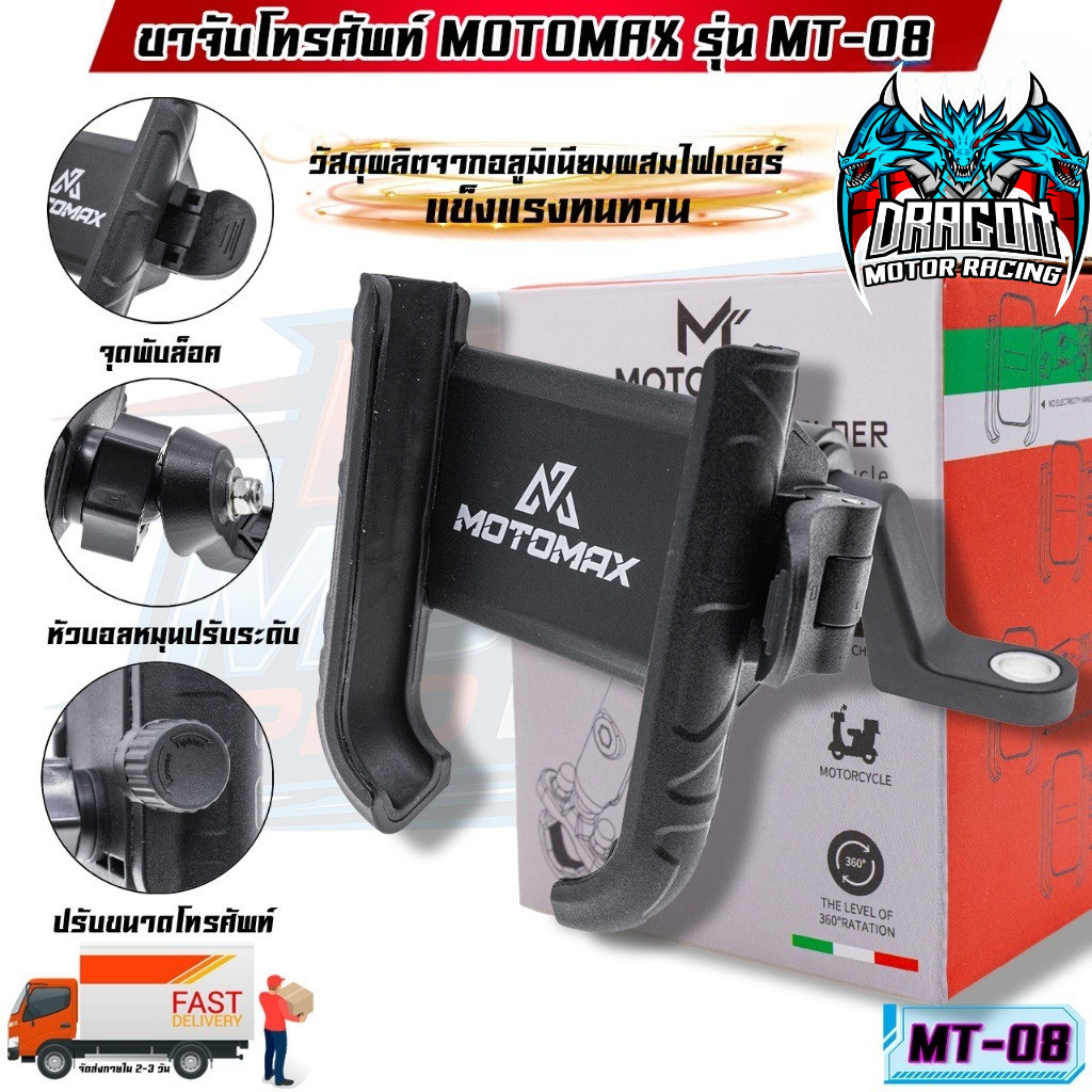 MT-08 MOTOMAX ที่จับมือถือติดมอเตอร์ไซค์ ที่จับโทรศัพท์ ที่ยึดมือถือ ที่ยึดโทรศัพท์ ที่วางโทรศัพท์