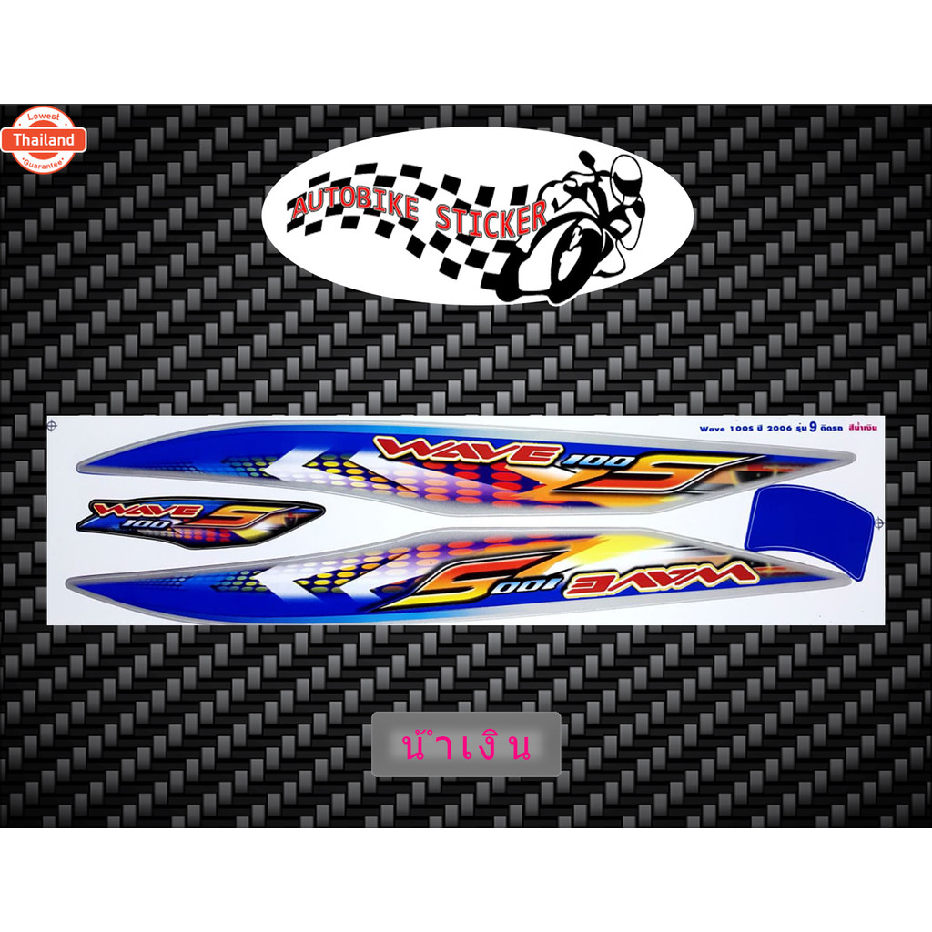 สติ๊กเกอร์ Wave 100S รุ่น9 year2006 สติ๊กเกอร์ เวฟ 100S รุ่น9 year2006