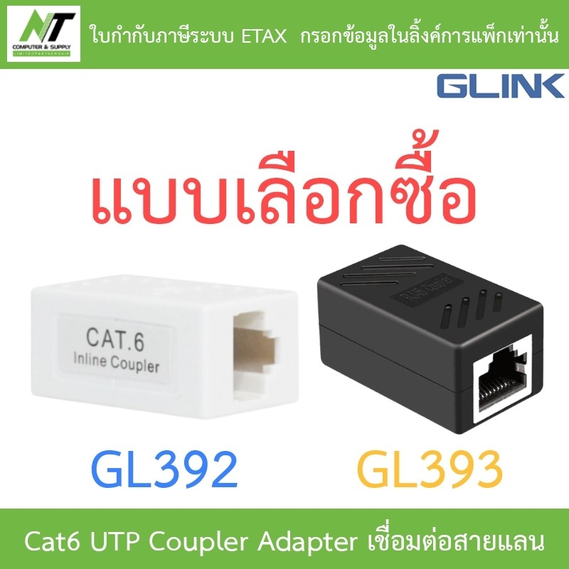 Glink Cat6 UTP Coupler (Adapter เชื่อมต่อสายแลน cat6) รุ่น GL392 / GL393 - แบบเลือกซื้อ BY N.T Compu