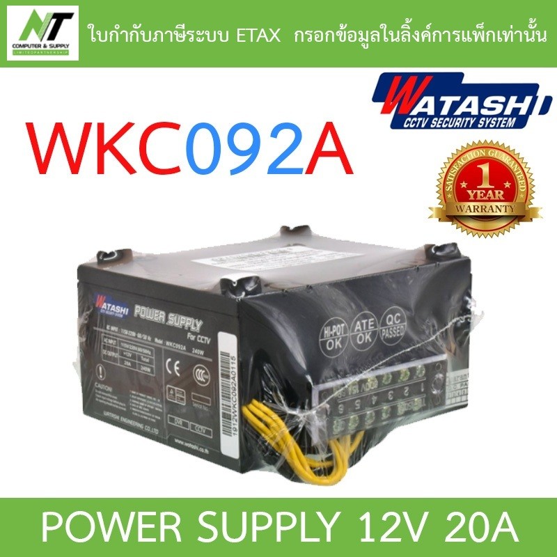 WATASHI Power Supply INPUT : 220V, 12V / 20A. รุ่น WKC092A BY N.T Computer