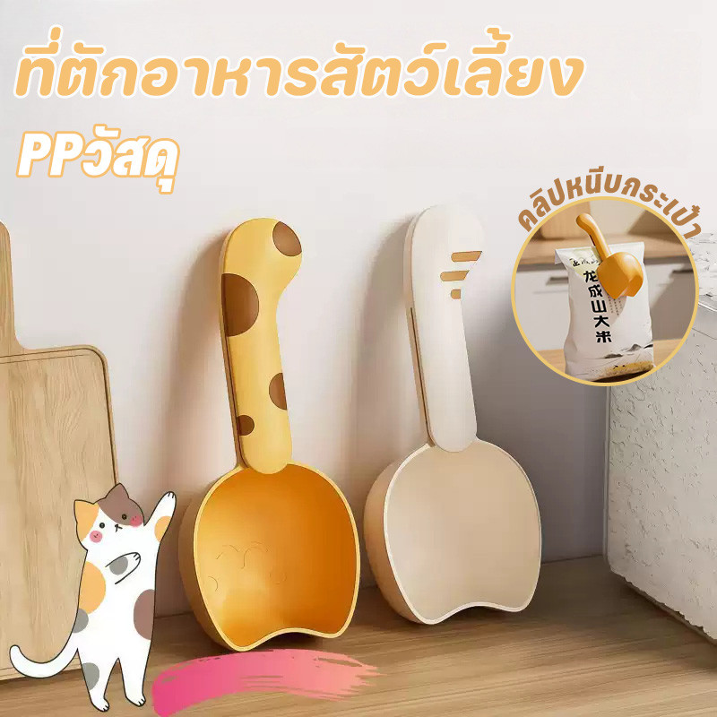 🐱ช้อนอาหารสัตว์เลี้ยง🐶 ตักอาหารแมว ที่ตักอาหารสุนัข มีกระเป๋า มีสเกล ที่ชัดเจน พกพาได้ ความจุสูง มัลติฟังก์ชัน