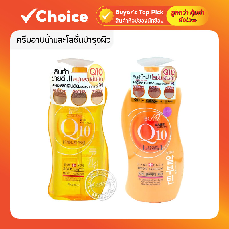 Boya Q10 ครีมอาบน้ำ 800 ml / โลชั่น 700 ml บำรุงผิว คอลลาเจน กลูต้าไธโอน หอมสดชื่น