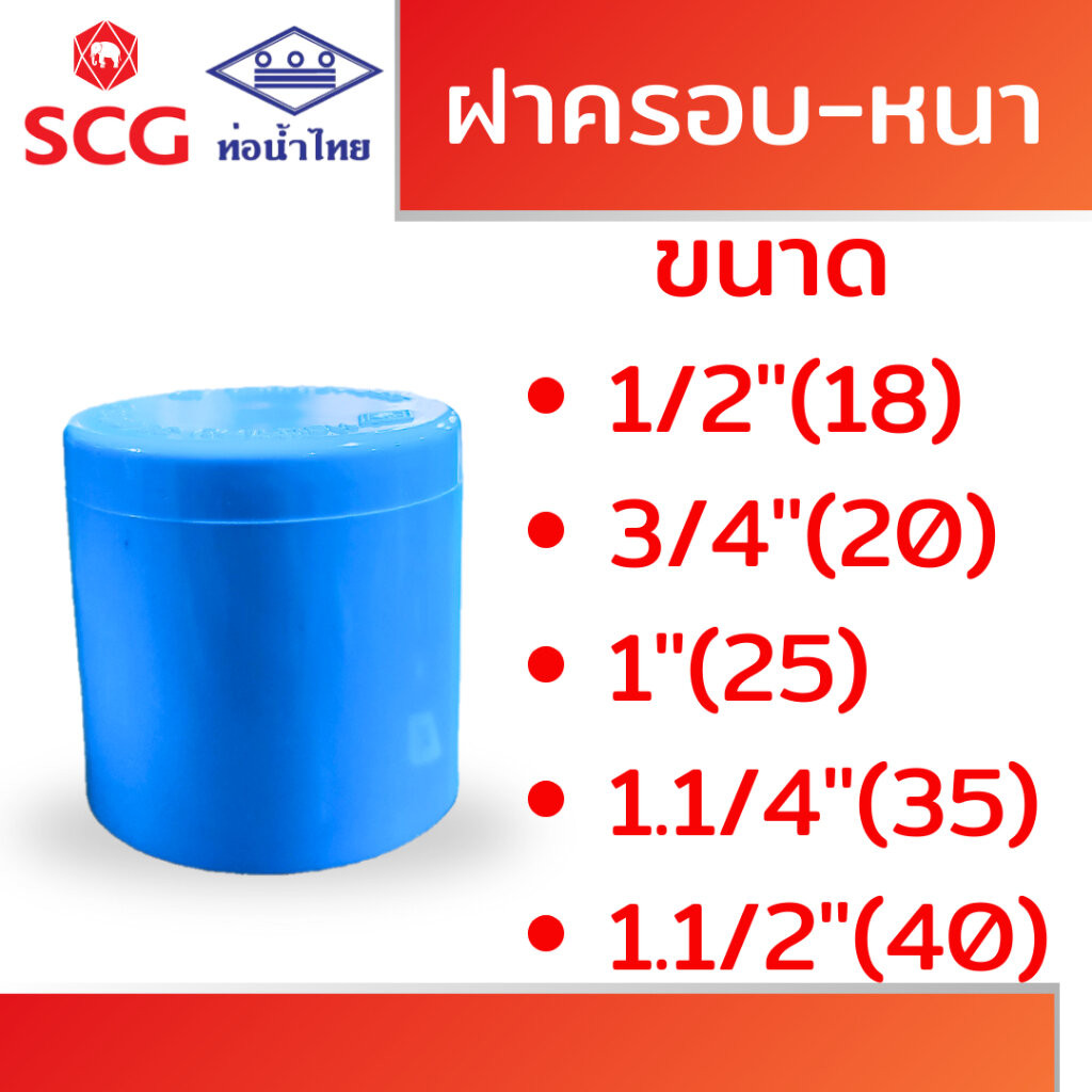 ฝาครอบ หนา ฟ้า พีวีซี คละยี่ห้อ ท่อน้ำไทย/เอสซีจี ขนาด 1/2", 3/4", 1", 1.1/4", 1.1/2"