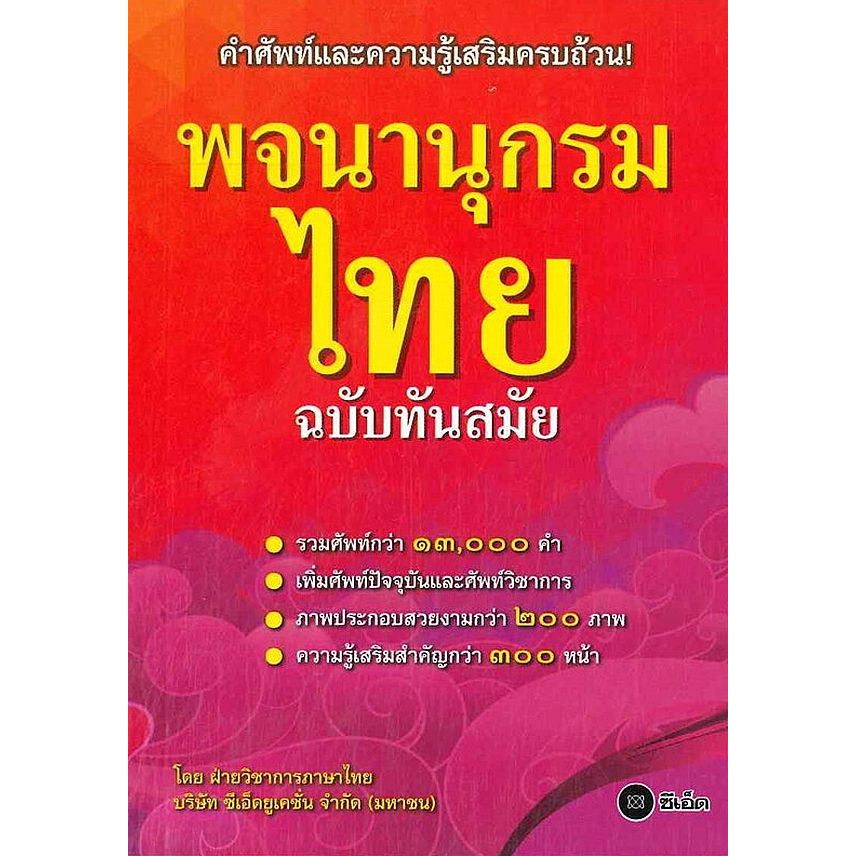 Bundanjai (หนังสือ) พจนานุกรมไทย ฉบับทันสมัย