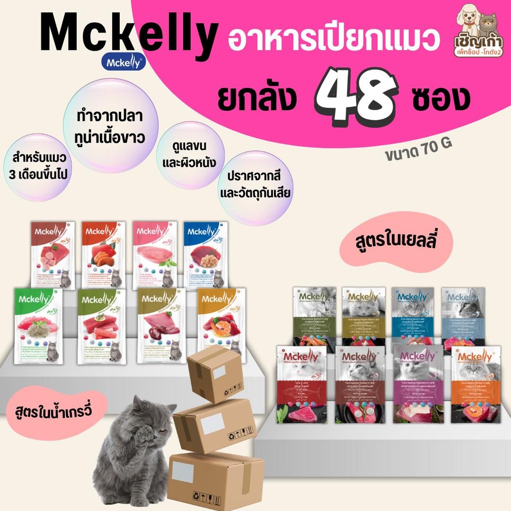 [[ ยกลัง 48 ซอง]]n  อาหารเปียกแมว Mckelly ทำจากปลาทูน่าเนื้อขาว มีทั้งเยลลี่และเจลลี่ ไม่ใส่วัตถุกัน
