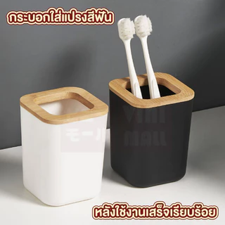 【VINIMALL คุณภาพดี】ขวดสบู่ ที่ใส่แปรงสีฟัน ฝาไม้ไผ่ คุณภาพดี สไตล์มินิมอล CTN1010 S21