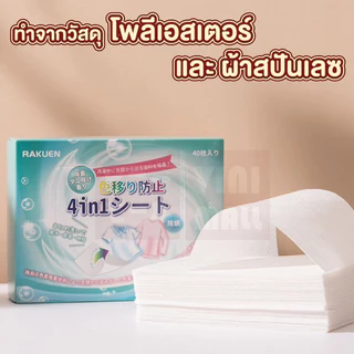 VINIMALL【คุณภาพดี】แผ่นซักผ้า 40แผ่น ป้องกันสีตก ลดกลิ่นอับ สำหรับเครื่องซักผ้า ซักรวมได้ RE12 S24