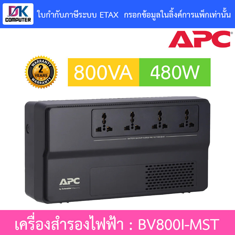 APC UPS (เครื่องสำรองไฟฟ้า) รุ่น BV800I-MST 800VA 480W