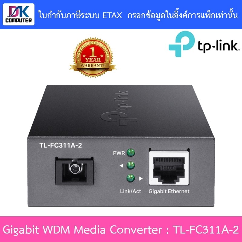 TP-LINK Gigabit WDM Media Converter รุ่น TL-FC311A-2
