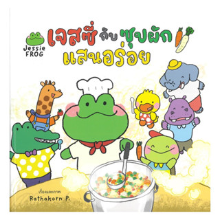 นายอินทร์ หนังสือ เจสซี่กับซุปผักแสนอร่อย(ปกแข็ง)
