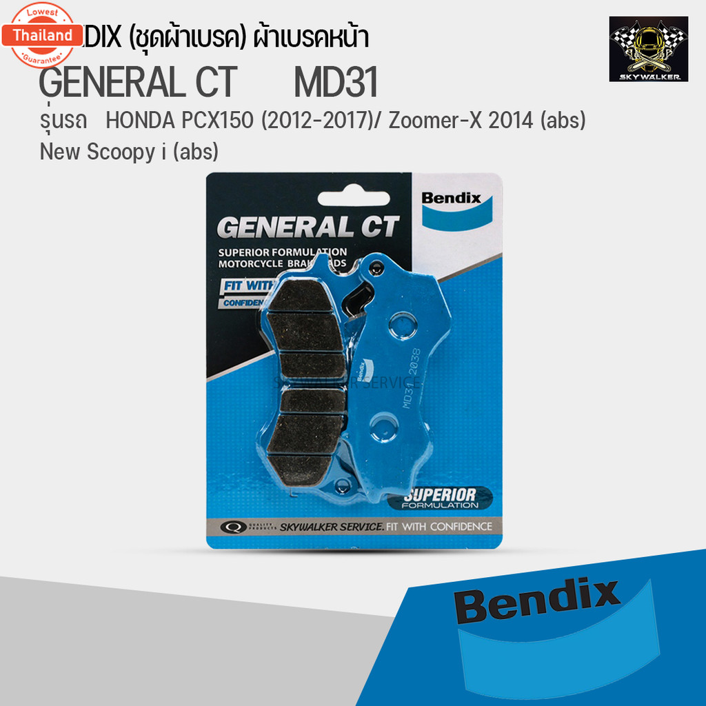 ชุดผ้าเรค Bendix ผ้าเรค Zoomer-X คอมาย ดิสเรกหน้า+ก้ามเรกหลัง MD31,MS6