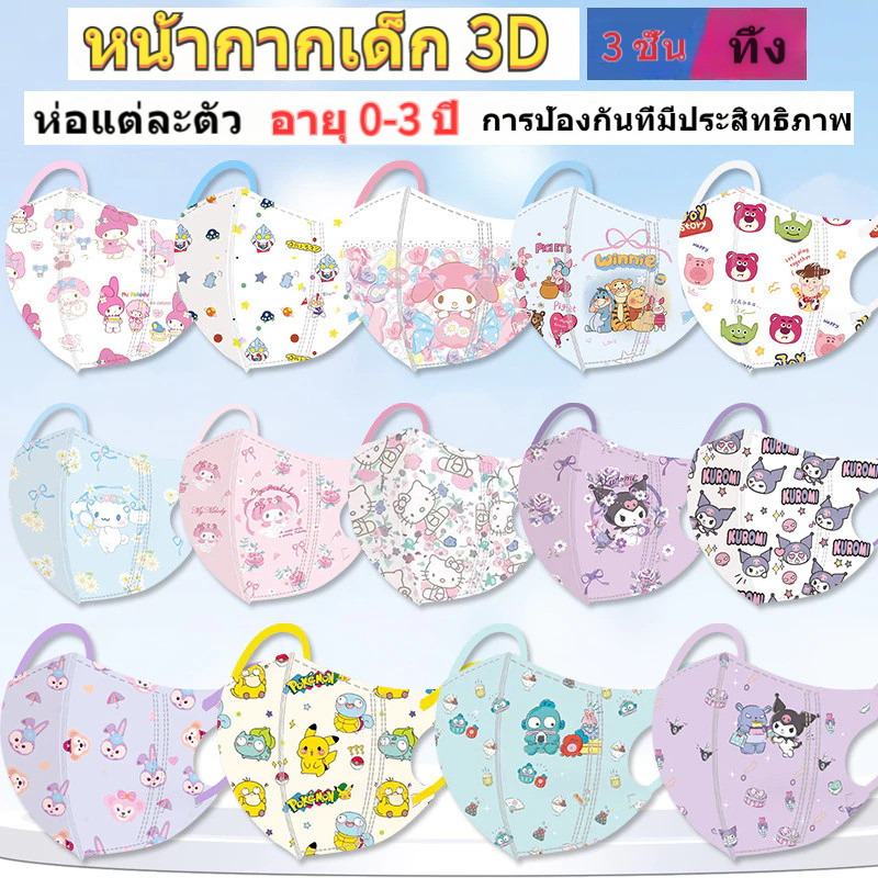 สต็อกสต็อก | 50 ชิ้น Baby Mask 0-3 ปี (บรรจุส่วนบุคคล) Ultraman Pikachu Poke Mon Trio Melody Princess Dust mask