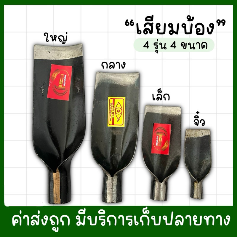 (หัวเสียม) เสียมบ้อง หัวเสียมเหล็ก เสียมขุดดิน 4รุ่น 4ขนาด พร้อมส่ง!!