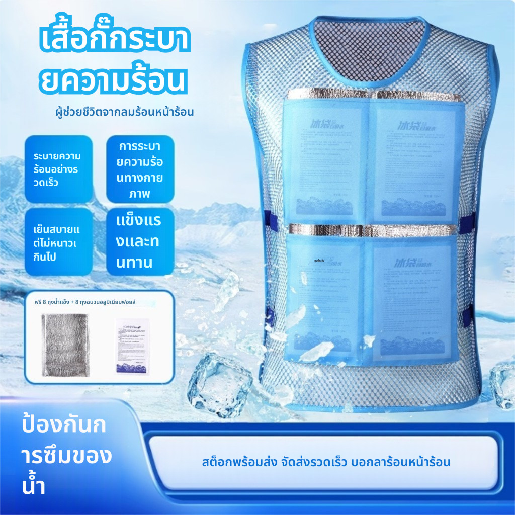 เสื้อกั๊กทำความเย็นแบบถุงน้ำแข็ง Cooling Freezer Vest กับระบบทำความเย็นเพิ่มประสิทธิภาพ ออกแบบมาสำหรับการทำงานกลางแจ้ง