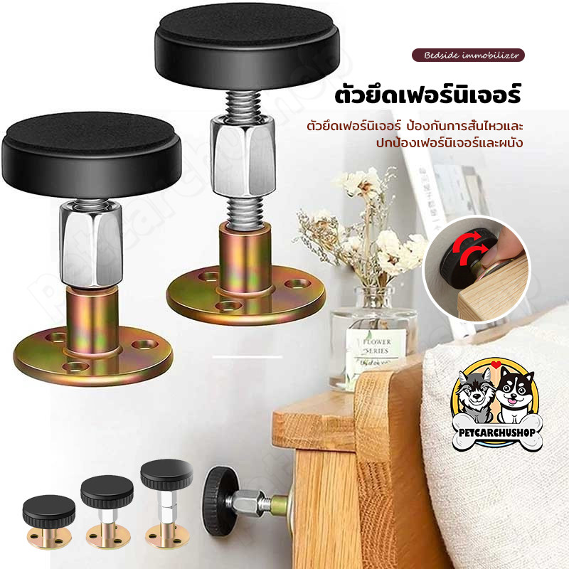ตัวยึดหัวเตียง ตัวยึดเฟอร์นิเจอร์ สแตนเลส กันชนเตียง ปรับระดับได้ ลดการสั่นสะเทือน ลดเสียงกระแทก Headboard Stopper