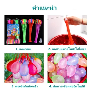 ลูกโป่งน้ำ ลูกโป่งระเบิดน้ำ ลูกบอลน้ำที่พองตัวเร็ว 1 พวงมี 37 ลูก/3 พวงมี 111 ลูก ของเล่นเด็ก