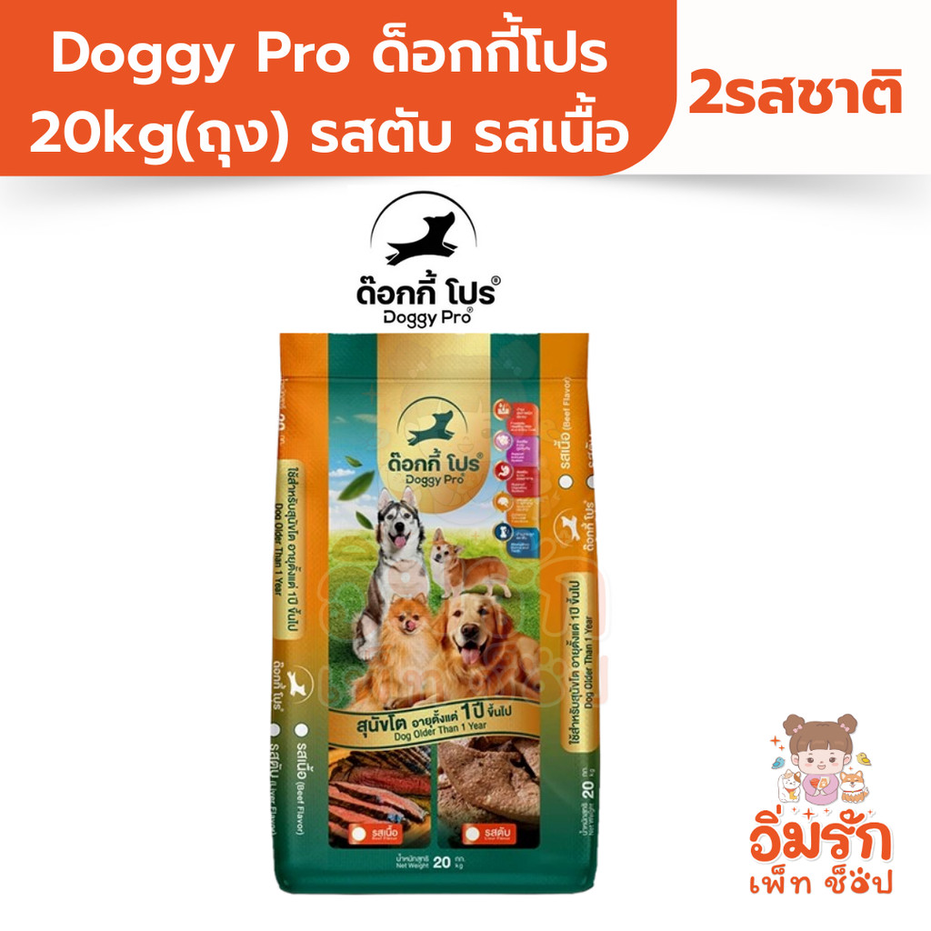 Doggy Pro ด็อกกี้โปร อาหารเม็ดสุนัขโปรตีน18%ขนาด 20kg(กระสอบ) รสตับ รสเนื้อ