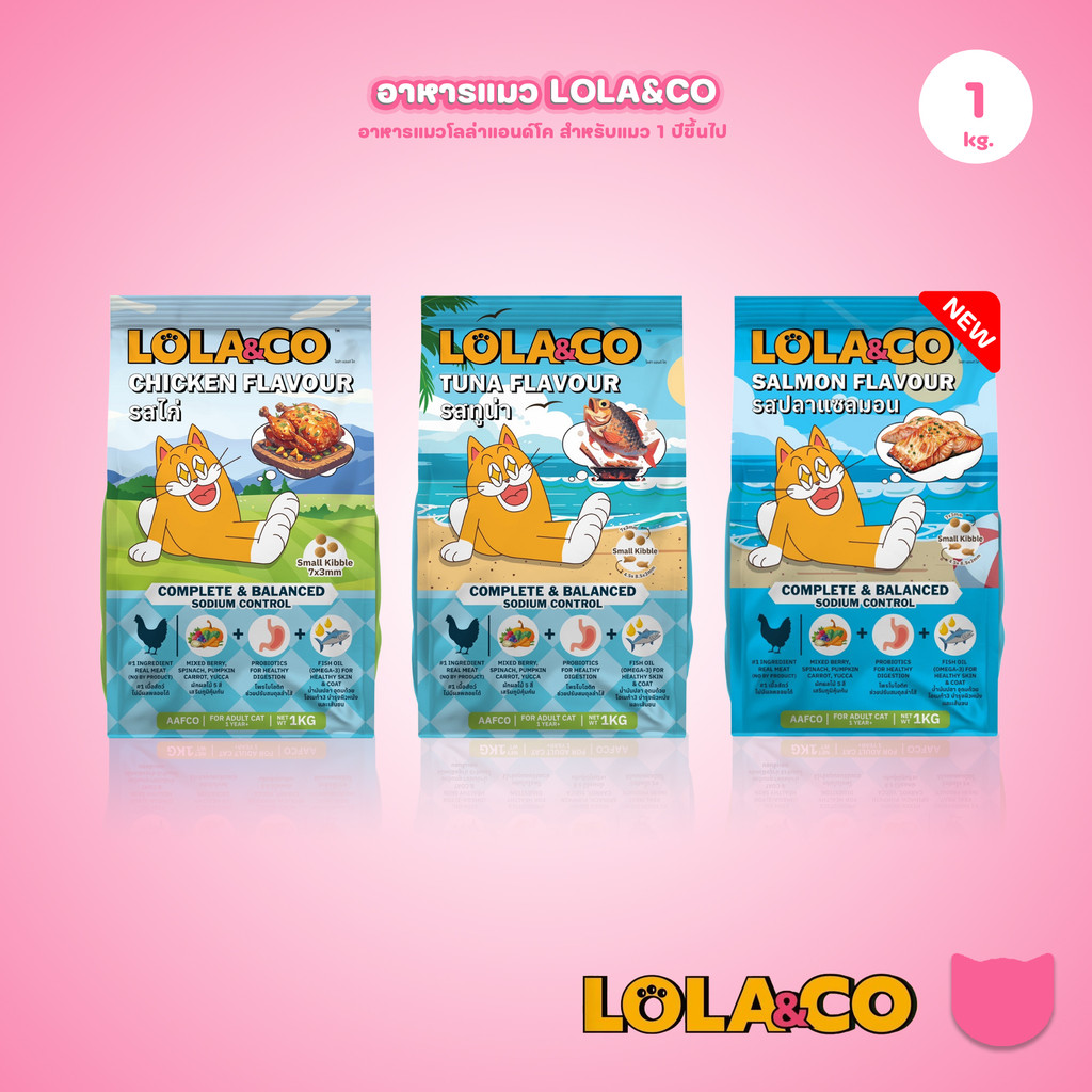 [1 kg.] LOLA&CO อาหารแมว โลล่า แอนด์ โค อาหารเม็ดแมว ไม่มีผลพลอยได้ สำหรับแมวโตอายุ 1 ปีขึ้นไป ขนาดถุง 1 กก.(kg.)