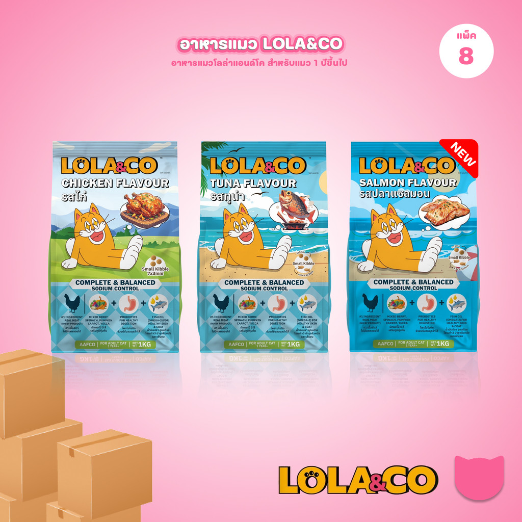 [ยกลัง 8 ถุง] LOLA&CO อาหารแมว โลล่า แอนด์ โค อาหารเม็ดแมว สำหรับแมวโตอายุ 1 ปีขึ้นไป ขนาดถุง 1 กก.(kg.) จำนวน 8 ถุง