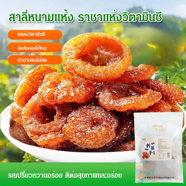 ราชาแห่งขนมแห้งลําลอง ลูกแพร์หนามผลไม้แห้ง