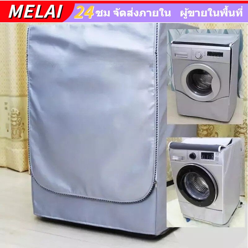 ผ้าคลุมเครื่องซักผ้า เหมาะสำหรับเครื่องซักผ้าขนาดความจุ 6-25 กก. ป้องกันแสง UV ยืดอายุการใช้งาน (แบบยูนิเวอร์แซล)