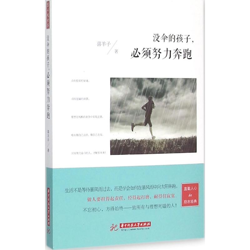 [Xinhua Bookstore] เด็กไม่มีร่มต้องทํางานเพื่อเรียกใช้แกะที่น่าสนใจโดยมหาวิทยาลัย Huazhong สํานักพิม