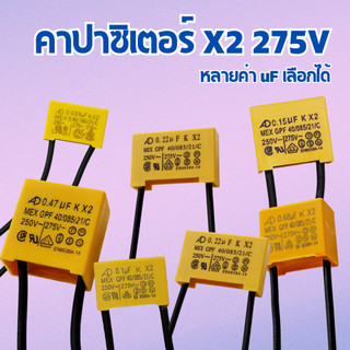 คาปาซิเตอร์ X2 275V ตัวเก็บประจุ Capacitor Film หลายค่า uF เลือกได้ สำหรับวงจรไฟฟ้า