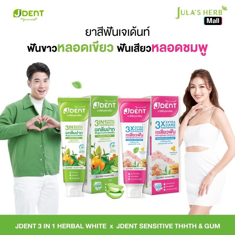 JULA'S HERB JDENT TOOTHPASTE ยาสีฟันเจเด้นท์ จุฬาเฮิร์บ 1 หลอด