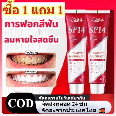 🔥1แถม2 ยาสีฟัน SP-14 ลดฟันเหลือง ฟันขาว ขจัดกลิ่นปาก ป้องกันฟัน เหมาะกับทุกคนในครอบครัว ฟอกสีฟัยาสีฟ