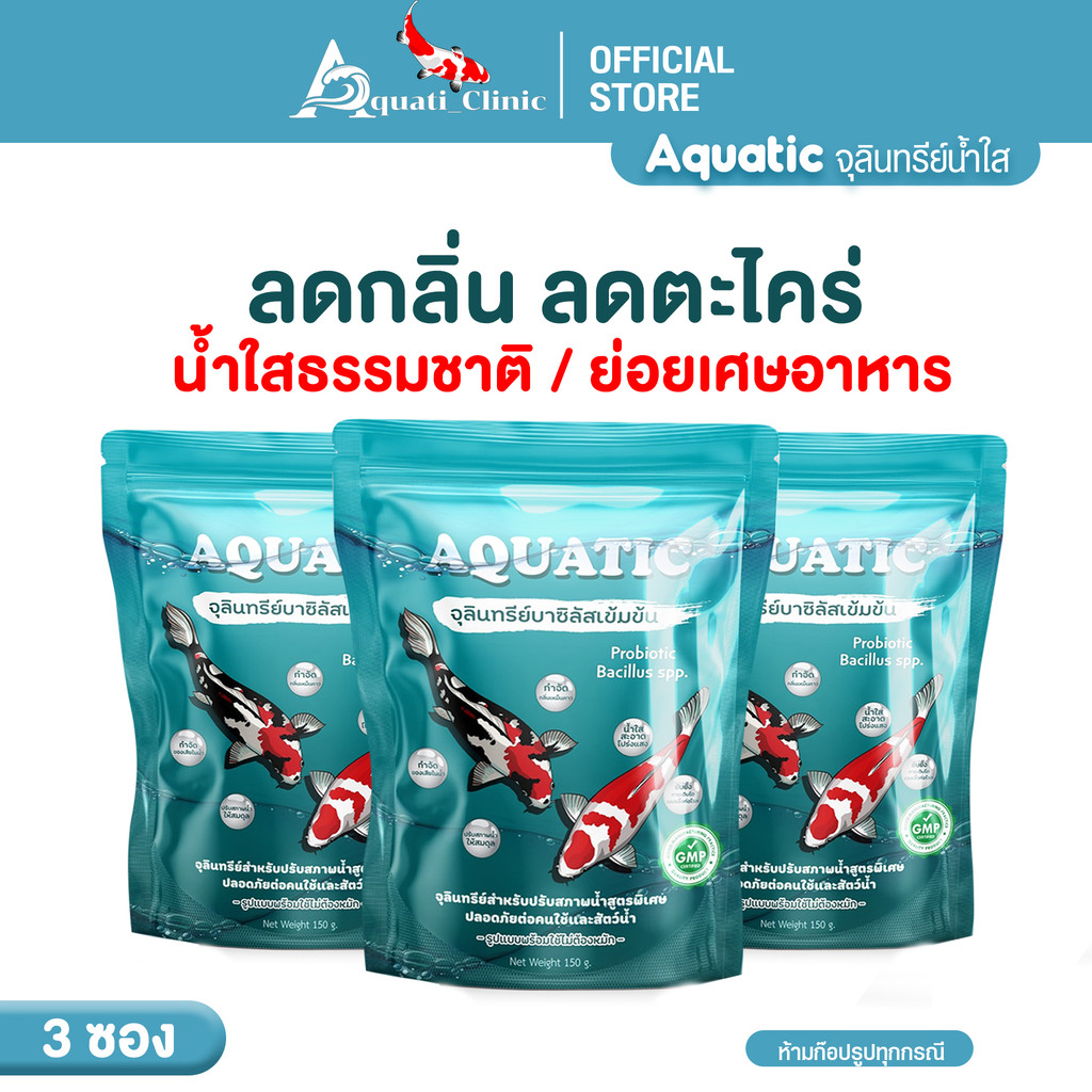 Aquatic [ 3 ] จุลินทรีย์น้ำใส สำหรับบ่อปลา ลดปัญหาน้ำเขียว ขุ่นใน 1 คืน
