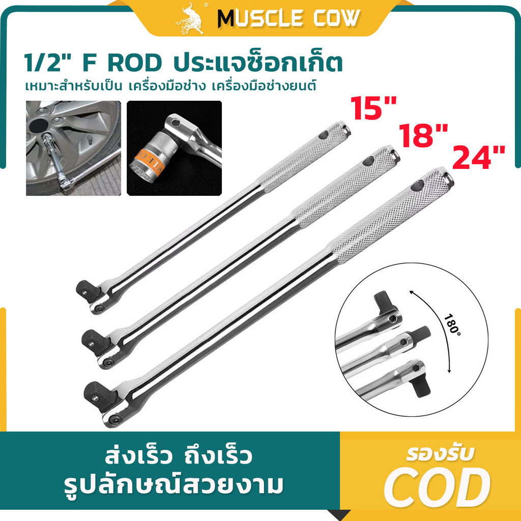 MUSCLE COW ด้ามบล็อก ด้ามขันแข็ง ด้ามพับ 1/2''(4 หุน) 15นิ้ว , 18นิ้ว , 24 นิ้ว เหล็ก 45 \#